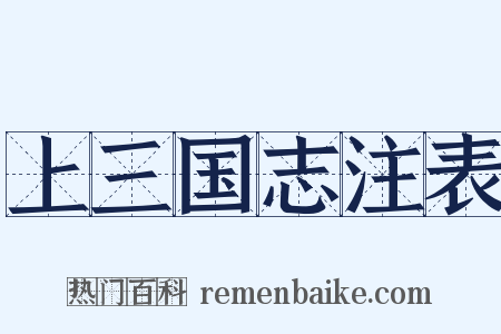 上三国志注表是什么意思的图片